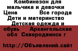 Комбинезон для мальчика и девочки › Цена ­ 1 000 - Все города Дети и материнство » Детская одежда и обувь   . Архангельская обл.,Северодвинск г.